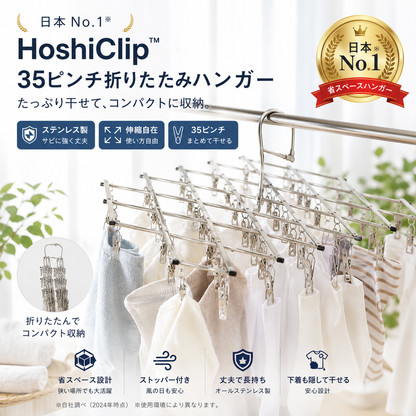 省スペース No.1※ HoshiClip™ | 35ピンチ折りたたみハンガー