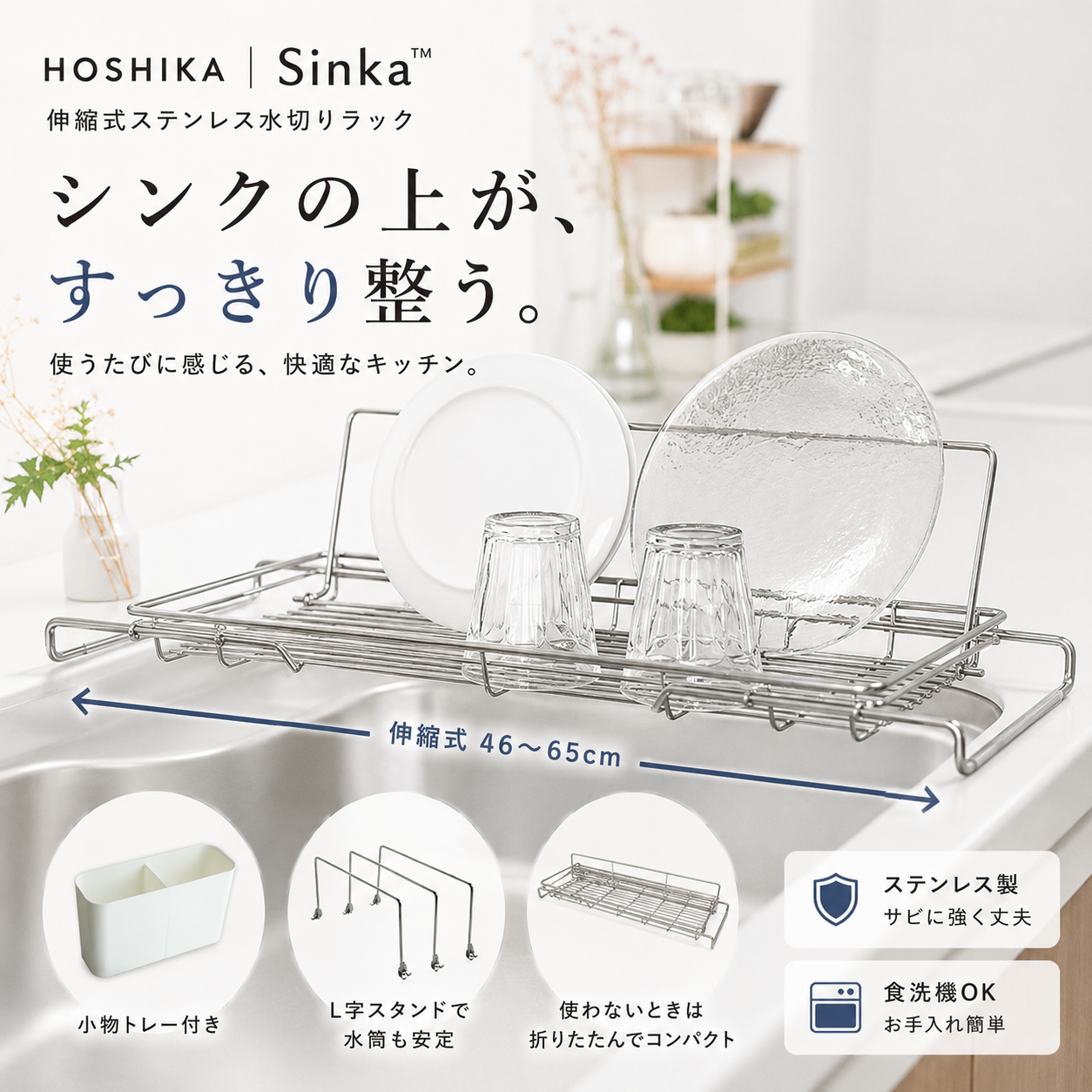 HOSHIKA | Sinka™ 伸縮式ステンレス水切りラック