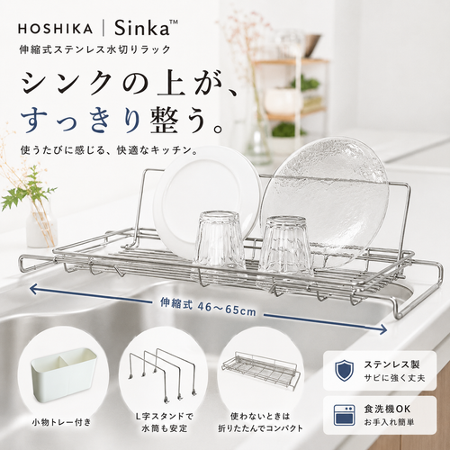 HOSHIKA | Sinka™ 伸縮式ステンレス水切りラック